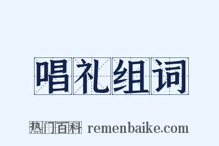 唱礼组词是什么意思的图片
